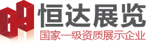 深圳展覽公司 深圳恒達(dá)展覽設(shè)計(jì)有限公司